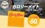 【大塚製薬】カロリーメイトブロック 4本入り60箱 ≪メープル味≫［徳島 那賀 カロリーメイト メープル ビタミン ミネラル たんぱく質 脂質 糖質 5大栄養素 バランス栄養食 栄養補給 仕事 勉強 スポーツ 防災 災害 地震 非常食 常備食 備蓄 受験 受験応援 新生活 大塚製薬］【MS-3-4】