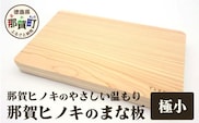 那賀ヒノキのまな板（極小）　TR-1-1 徳島 那賀 防カビ 抗菌作用 木材 木製 木製品 ひのき 檜 桧 キッチングッズ 調理器具 木のまな板 木製まな板 おしゃれ プレゼント 母の日