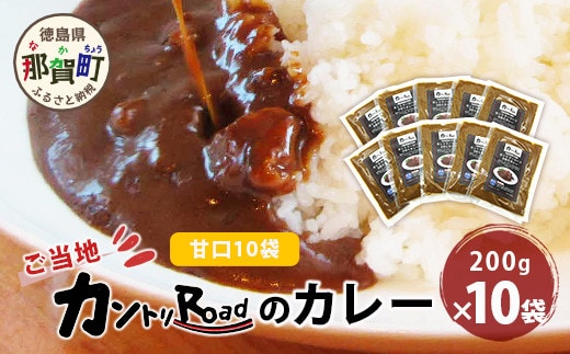 ご当地 カントリーロードのカレー 各200g×計10袋 (甘口×10)【徳島 那賀 カントリーロード 10食 手作り カレー 本格カレー カレールー レストランカレー 濃縮 スパイス フルーツ 野菜 美味しい 人気 おススメ お取り寄せ グルメ 冷蔵】CR-5