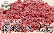 【阿波地美栄(あわじびえ)】徳島県那賀町産シカ肉ミンチ 1.5kg［徳島 那賀 国産 徳島県産 ジビエ ジビエ肉 しか シカ 鹿 しか肉 シカ肉 鹿肉 しか肉ミンチ 鹿肉ミンチ 合挽ミンチ 合挽きミンチ 合い挽きミンチ 生ミンチ ミンチ 無添加 ハンバーグ そぼろ 麻婆豆腐 料理 便利 多用途 冷凍 母の日 父の日 お中元 お歳暮 プレゼント 贈物］【NS-9】