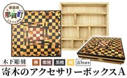 寄木のアクセサリーボックス (A) 10仕切り KT-4-1【徳島県 那賀町 寄木細工 伝統工芸品 工芸品 木箱 小物入れ アクセサリー ボックス BOX ジュエリーボックス インテリア 仕切り 幾何学模様 記念品 ギフト プレゼント 木製 雑貨 日本製 収納 ふた付き 蓋】