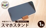 木粉3Dプリントのスマホスタンド NW-10 徳島 那賀 木頭杉 木粉 杉木粉 3D スマホスタンド 携帯スタンド 携帯立て インテリア