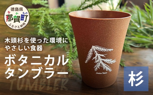 ボタニカルタンブラー【那賀町・杉】 -BOTANICAL Tumbler- NW-2