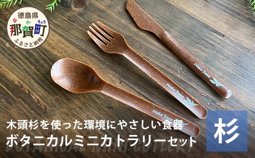 ボタニカルミニカトラリーセット【那賀町・杉】 -BOTANICAL Cutlery- NW-6