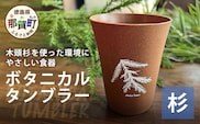 ボタニカルタンブラー【那賀町・杉】 -BOTANICAL Tumbler-　NW-2