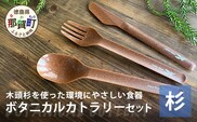 ボタニカルカトラリーセット【那賀町・杉】 -BOTANICAL Cutlery-　NW-5