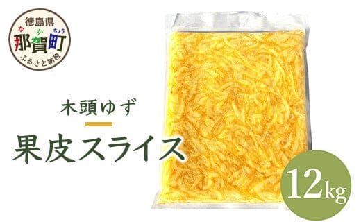 【業務用】木頭柚子 果皮スライス(2mm) 合計12kg(1kg x 12袋) 冷凍 ゆず 柚子 ユズ 皮 料理 スイーツ お菓子 スライス ピール お酒 便利 香りづけ 簡単 OM-15