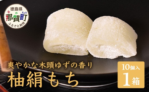 【爽やかな木頭ゆずの香り】木頭ゆず 柚絹もち 1箱(個包装10個入) スイーツ お菓子 お土産 ユズ 柚子 ゆず もち 餅 モチ 木頭柚子 OM-19