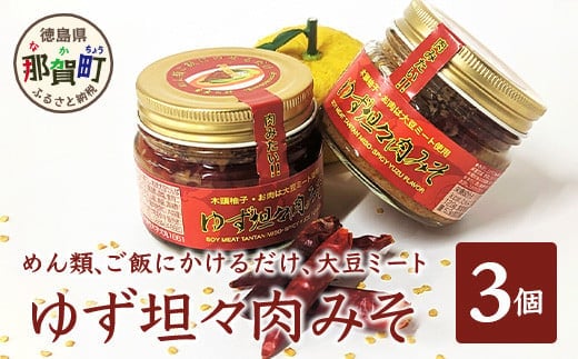【ヘルシー 大豆肉使用】ゆず担々肉みそ 3個セット（木頭柚子・大豆ミート使用）簡単 便利 かけるだけ 旨辛 坦々 肉みそ 肉味噌 常温 ゆず 柚子 ユズ 木頭ゆず 木頭柚子 OM-21