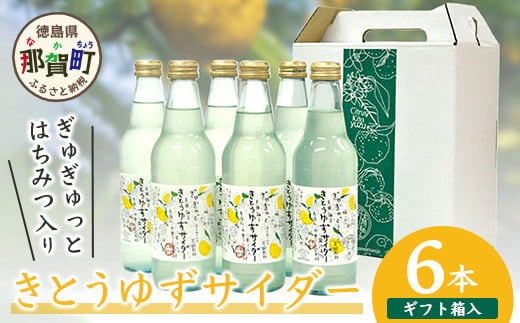 【香料・着色料不使用】【ギフト箱入】きとうゆずサイダー340ml × 6本セット [木頭ゆず 木頭柚子 木頭ユズ きとうゆず 柚子 ゆず ユズ 果汁 果汁ジュース サイダー 炭酸 炭酸飲料 ジュース 飲み物 飲料 美味しい うまい カクテル お酒 ハチミツ はちみつ 蜂蜜 贈り物 贈答 プレゼント ギフト 母の日 父の日] 【OM-29】