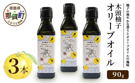 木頭柚子 エクストラバージンオリーブオイル 90g 3本セット【徳島県 那賀町 木頭地区 徳島 那賀 木頭 木頭ゆず 木頭ユズ 木頭柚子 ゆず ユズ 柚子 オリーブオイル オイル エクストラバージン ブレンド 油 オリーブ油 調味料 食用油 セット 料理 パン】OM-46