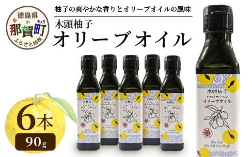 木頭柚子 エクストラバージンオリーブオイル 90g 6本セット【徳島県 那賀町 木頭地区 徳島 那賀 木頭 木頭ゆず 木頭ユズ 木頭柚子 ゆず ユズ 柚子 オリーブオイル オイル エクストラバージン ブレンド 油 オリーブ油 調味料 食用油 セット 料理 パン】OM-48