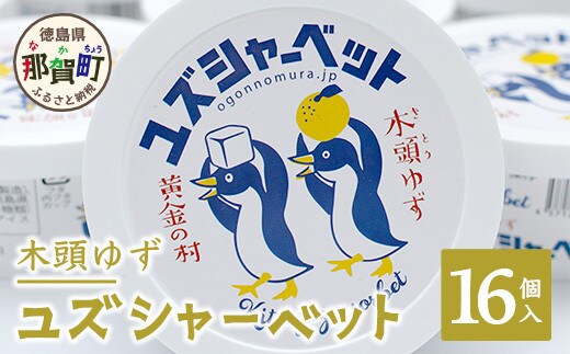 木頭ゆず ユズシャーベット 16個入り ゆず 柚子 ユズ 木頭ゆず 木頭柚子 木頭ユズ シャーベット アイス デザート 果汁 ゆず果汁 おやつ OM-69
