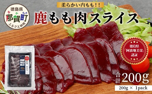 【阿波地美栄】徳島県産 二ホンジカ 鹿もも肉スライス（200g） [徳島 那賀 ジビエ じびえ 鹿 鹿肉 おかず 鹿もも肉スライス 鹿もも肉 もも肉 モモ肉 もも肉スライス 鹿もも スライス肉 スライス 国産 冷凍 お試し]【NH-24】