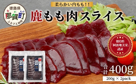 【阿波地美栄】徳島県産 二ホンジカ 鹿もも肉スライス（200g×2）[徳島 那賀 ジビエ じびえ 鹿 鹿肉 おかず 鹿もも肉スライス 鹿もも肉 もも肉 モモ肉 もも肉スライス 鹿もも スライス肉 スライス 冷凍 国産 おすすめ]【NH-25】