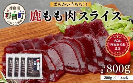 【阿波地美栄】徳島県産 二ホンジカ 鹿もも肉スライス（200g×4） [徳島 那賀 ジビエ じびえ 鹿 鹿肉 おかず 鹿もも肉スライス 鹿もも肉 もも肉 モモ肉 もも肉スライス 鹿もも スライス肉 スライス 国産 冷凍 おすすめ]【NH-26】