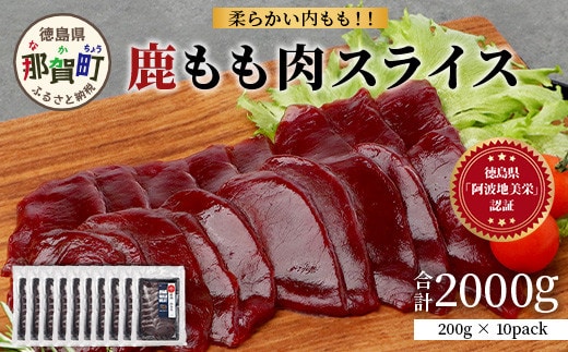 【阿波地美栄】徳島県産 二ホンジカ 鹿もも肉スライス【合計2kg】[徳島 那賀 ジビエ じびえ 鹿 鹿肉 おかず 鹿もも肉スライス 鹿もも肉 もも肉 モモ肉 もも肉スライス 鹿もも スライス肉 スライス 国産 冷凍 おすすめ]【NH-27】
