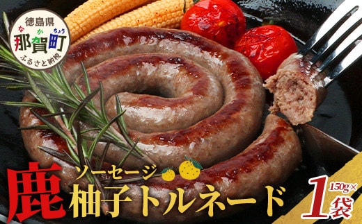 【阿波地美栄】徳島県産 鹿ソーセージ柚子トルネード 1袋（150g）[徳島 那賀 ジビエ じびえ 阿波地美栄 地美栄 鹿 鹿肉 おかず トルネード ソーセージ ウインナー ウィンナー 柚子 ゆず 木頭ゆず 木頭柚子 きとうゆず お試し 国産]【NH-31】