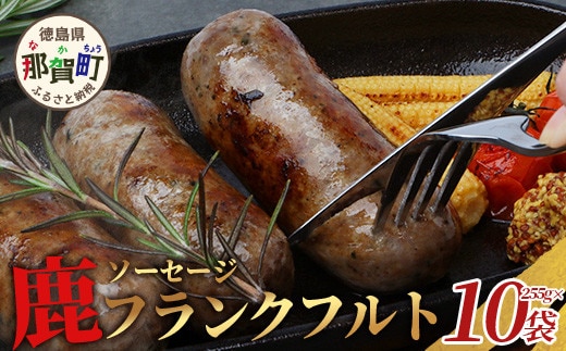 【阿波地美栄】徳島県産 鹿ソーセージフランクフルト 10袋（225g×10袋） [徳島 那賀 ジビエ じびえ 阿波地美栄 地美栄 鹿 鹿肉 おかず フランクフルト ソーセージ ウインナー ウィンナー BBQ バーベキュー 国産 冷凍 おつまみ つまみ]【NH-36】