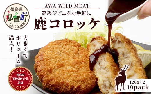 【阿波地美栄】徳島県産 鹿コロッケ 10P（120g×20個）[徳島 那賀 国産 徳島県産 ジビエ じびえ 鹿 鹿スジ肉 鹿肉 おかず レトルト コロッケ 冷凍 冷凍コロッケ お試し ころっけ 惣菜 冷凍総菜 弁当 美味しい おすすめ]【NH-12】