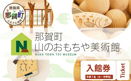 【入館券】那賀町山のおもちゃ美術館【子供１名（小学生～中学生）】 おもちゃ美術館 おもちゃ 美術館 チケット 入場券 知育 木育 遊べる美術館 体験 体験型 こども 子供 子ども 親子 遊び場 木 柚子 茶葉 那賀町 林業 森林 自然 魅力 温もり CA-5