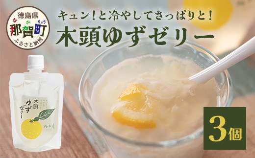 木頭ゆずゼリー３個セット［徳島 那賀 木頭柚子 ゆず 柚子 ユズ ゆずゼリー ゼリー フルーツゼリー ゼリーセット セット パック おやつ デザート 食べやすい お試し 飲むタイプ 洋菓子 母の日 父の日 敬老の日 お中元 お歳暮 おしゃれ プレゼント 贈物 ギフト］【YA-30】