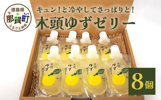木頭ゆずゼリー８個［徳島 那賀 木頭柚子 ゆず 柚子 ユズ ゆずゼリー ゼリー フルーツゼリー ゼリーセット セット パック おやつ デザート 食べやすい お試し 飲むタイプ 洋菓子 母の日 父の日 敬老の日 お中元 お歳暮 おしゃれ プレゼント 贈物 ギフト］【YA-31】
