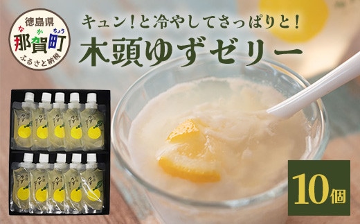 木頭ゆずゼリー１０個［徳島 那賀 木頭柚子 ゆず 柚子 ユズ ゆずゼリー ゼリー フルーツゼリー ゼリーセット セット パック おやつ デザート 食べやすい お試し 飲むタイプ 洋菓子 母の日 父の日 敬老の日 お中元 お歳暮 おしゃれ プレゼント 贈物 ギフト］【YA-32】
