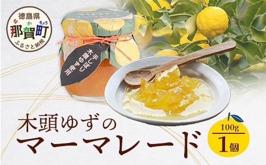 木頭ゆずのマーマレード 100g 1個【徳島県 那賀町 木頭ゆず 柚子 ユズ 木頭柚子 果物 国産 100％ マーマレード ジャム 瓶詰め 果汁 ゆず果汁 朝食 トースト パン ヨーグルト スイーツ 添加物・保存料不使用 お取り寄せ 柚冬庵】YA-23