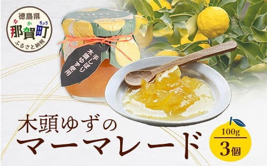 木頭ゆずのマーマレード 100g 3個【徳島県 那賀町 木頭ゆず 柚子 ユズ 木頭柚子 果物 国産 100％ マーマレード ジャム 瓶詰め 果汁 ゆず果汁 朝食 トースト パン ヨーグルト スイーツ 添加物・保存料不使用 お取り寄せ 柚冬庵】YA-24