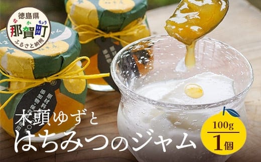 木頭ゆずとはちみつのジャム 100g 1個【徳島県 那賀町 木頭ゆず 柚子 ユズ 木頭柚子 果物 国産 100％ はちみつ 蜂蜜 ジャム 瓶詰め 果汁 ゆず果汁 朝食 トースト パン ヨーグルト スイーツ 添加物・保存料不使用 お取り寄せ 柚冬庵】YA-26