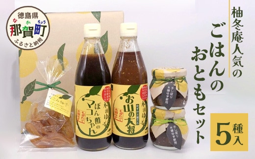 ごはんのおともセット【徳島県 那賀町 木頭 ゆず 柚子 ユズ 木頭柚子 木頭ゆず ポン酢 ぽんず ゆずぽん ゆずポン ソース 万能ソース 調味料 柚子味噌 佃煮 つくだ煮 セット 詰合せ ギフト プレゼント お歳暮 御歳暮 贈答 柚冬庵】YA-29