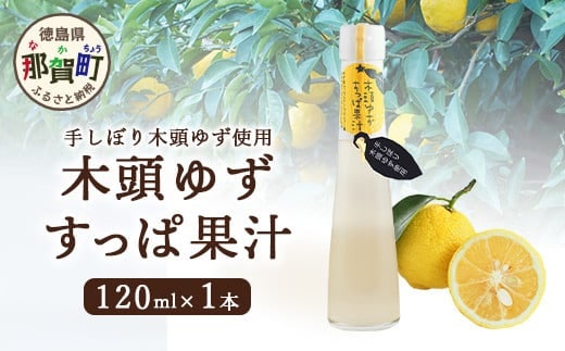 手しぼり木頭ゆず使用 木頭ゆず すっぱ果汁 120ml 1本【徳島県 那賀町 木頭 ゆず 柚子 ユズ 木頭柚子 木頭ゆず ゆず果汁 果汁 ジュース 飲料 果汁飲料 かき氷 シャーベット シロップ 水割り お湯割り 炭酸割り 手作り 無添加 国産 国内製造 生産者直送】YA-35