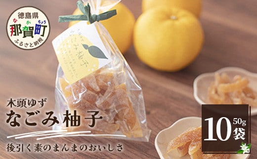 木頭ゆず なごみ柚子 50g 10袋【徳島県 那賀町 木頭 ゆず 柚子 ユズ 木頭柚子 木頭ゆず 柑橘 ピール 果皮 果物 スイーツ お菓子 おやつ ドライフルーツ 柚子ピール 国産 無添加 手作り お取り寄せ 柚冬庵】YA-40