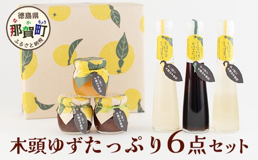 木頭ゆずたっぷり６点セット【徳島県 那賀町 木頭 ゆず 柚子 ユズ 木頭柚子 木頭ゆず ジャム はちみつ 果汁 ゆず果汁 つくだ煮 佃煮 ジュース 飲料 セット ギフト お歳暮 御歳暮 贈答 プレゼント 柚冬庵】YA-47
