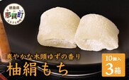 【爽やかな木頭ゆずの香り】木頭ゆず 柚絹もち 10個入 × 3箱セット スイーツ お菓子 お土産 ユズ 柚子 ゆず もち 餅 モチ 木頭柚子 OM-20