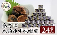 【24缶入り】寒さば　木頭ゆずみそ煮 OM-41 黄金の村 木頭柚子 木頭ゆず きとう柚子 きとうゆず ゆず 柚子 サバ 鯖 鯖缶 サバ缶 さば さば缶 缶詰 寒サバ セット 味噌 みそ ゆず味噌 味噌煮