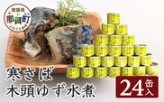 【24缶入り】寒さば　木頭ゆず水煮 OM-42 黄金の村 木頭柚子 木頭ゆず きとう柚子 きとうゆず ゆず 柚子 サバ 鯖 鯖缶 サバ缶 さば さば缶 缶詰 寒サバ セット 水煮