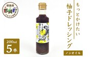 もっとかけたい 柚子ドレッシング ノンオイル 200ml×5 ゆず 柚子 ユズ 木頭ゆず 木頭柚子 木頭ユズ ドレッシング 調味料 サラダ ノンオイル OM-58