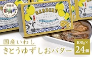 国産いわし きとうゆずしおバター 100g 24缶入り イワシ いわし 缶詰 鰯 魚 アウトドア BBQ バーベキュー キャンプ ゆず 柚子 ユズ 木頭ゆず 木頭柚子 木頭ユズ 常備食 緊急 災害 非常食 非常時 OM-65