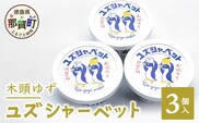 木頭ゆず ユズシャーベット 3個入り ゆず 柚子 ユズ 木頭ゆず 木頭柚子 木頭ユズ シャーベット アイス デザート 果汁 ゆず果汁 おやつ OM-68