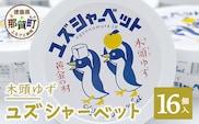 木頭ゆず ユズシャーベット 16個入り ゆず 柚子 ユズ 木頭ゆず 木頭柚子 木頭ユズ シャーベット アイス デザート 果汁 ゆず果汁 おやつ OM-69