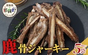 【阿波地美栄】徳島県産 鹿骨ジャーキー 5袋（200g×5袋）【合計1kg】[徳島 那賀 ジビエ じびえ 阿波地美栄 地美栄 鹿 鹿肉 ジャーキー しか肉 スパイスジャーキー つまみ 鹿あばら骨 あばら骨 おつまみ お試し 国産 スパイシー]【NH-38】