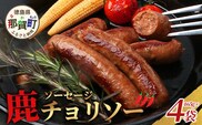 【阿波地美栄】徳島県産 鹿ソーセージチョリソー 4袋（165g×4袋） [徳島 那賀 ジビエ じびえ 阿波地美栄 地美栄 鹿 鹿肉 おかず チョリソー ピリ辛 ピリ辛チョリソー ソーセージ 国産 おつまみ つまみ ヘルシー 冷凍 辛い 辛旨]【NH-29】