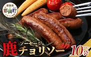 【阿波地美栄】徳島県産 鹿ソーセージチョリソー 10袋（165g×10袋）[徳島 那賀 ジビエ じびえ 阿波地美栄 地美栄 鹿 鹿肉 おかず チョリソー ピリ辛 ピリ辛チョリソー ソーセージ 国産 おつまみ つまみ 冷凍 簡単調理 簡単 おすすめ]【NH-30】