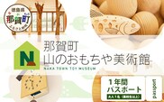 【1年間パスポート】那賀町山のおもちゃ美術館【大人1名（高校生以上）】 おもちゃ美術館 おもちゃ 美術館 年間パスポート 入場券 知育 木育 遊べる美術館 体験 体験型 こども 子供 子ども 親子 遊び場 木 柚子 茶葉 那賀町 林業 森林 自然 魅力 温もり CA-1