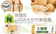 【入館券】那賀町山のおもちゃ美術館【大人1名（高校生以上）】 おもちゃ美術館 おもちゃ 美術館 チケット 入場券 知育 木育 遊べる美術館 体験 体験型 こども 子供 子ども 親子 遊び場 木 柚子 茶葉 那賀町 林業 森林 自然 魅力 温もり CA-4