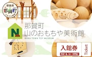 【入館券】那賀町山のおもちゃ美術館【子供１名（小学生～中学生）】 おもちゃ美術館 おもちゃ 美術館 チケット 入場券 知育 木育 遊べる美術館 体験 体験型 こども 子供 子ども 親子 遊び場 木 柚子 茶葉 那賀町 林業 森林 自然 魅力 温もり CA-5