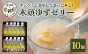 木頭ゆずゼリー１０個［徳島 那賀 木頭柚子 ゆず 柚子 ユズ  ゆずゼリー ゼリー フルーツゼリー ゼリーセット セット パック おやつ デザート 食べやすい お試し 飲むタイプ 洋菓子 母の日 父の日 敬老の日 お中元 お歳暮 おしゃれ プレゼント 贈物 ギフト］【YA-32】