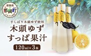 手しぼり木頭ゆず使用 木頭ゆず すっぱ果汁 120ml 3本【徳島県 那賀町 木頭 ゆず 柚子 ユズ 木頭柚子 木頭ゆず ゆず果汁 果汁 ジュース 飲料 果汁飲料 かき氷 シャーベット シロップ 水割り お湯割り 炭酸割り 手作り 無添加 国産 国内製造 生産者直送】YA-36